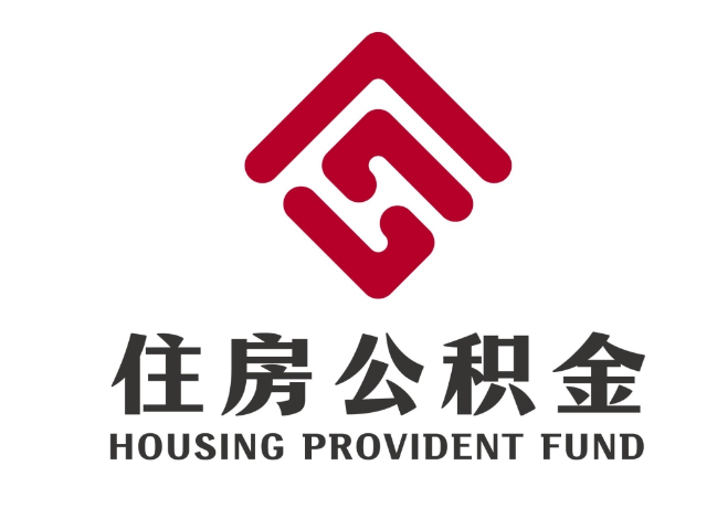 前郭住房公积金代提